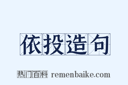 依投造句是什么意思的图片